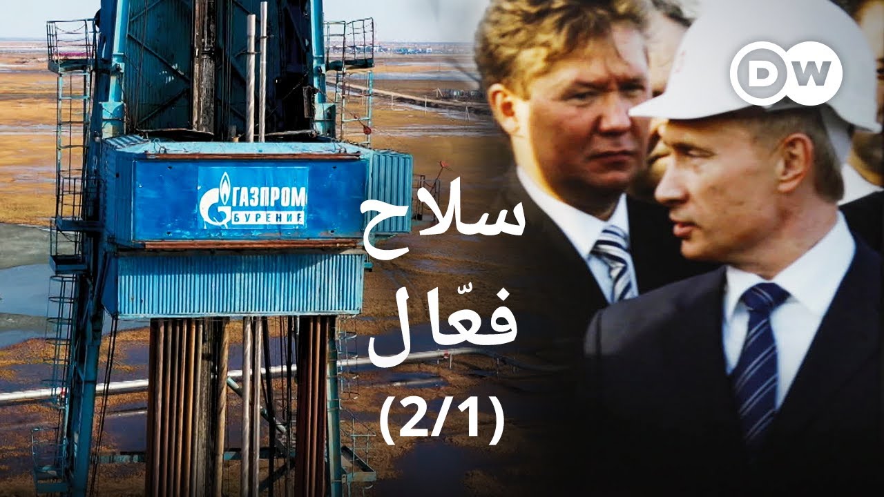 وثائقي | بوتين وصعود شركة غازبروم الروسية –الغاز الروسي وأطماع الغرب | وثائقية دي دبليو
