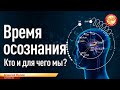 Время осознания. Кто и для чего мы? Алексей Орлов