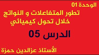 الوحدة01(الدرس05)تعلم كيف تملأ جدول وترسم بيان وتكتشف الأخطاء الشائعة مع الأستاذ عزالدين حمزة