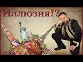 Иллюзия, надежда, или полная срань? Виктан.