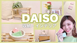 【100均】おしゃれ！ダイソーの収納&インテリア購入品を実際に使ってみた！一人暮らしの簡単お部屋アレンジ！池田真子