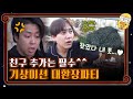 [하이라이트] 기상미션은 항상 진심이야^^ 자네지금 아침부터 뭐하는건가..?!#신서유기8 | tvnbros8 EP.8