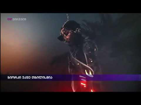 ბიორკი უკვე თბილისშია