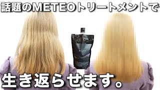 METEOトリートメント mqdefault.jpg