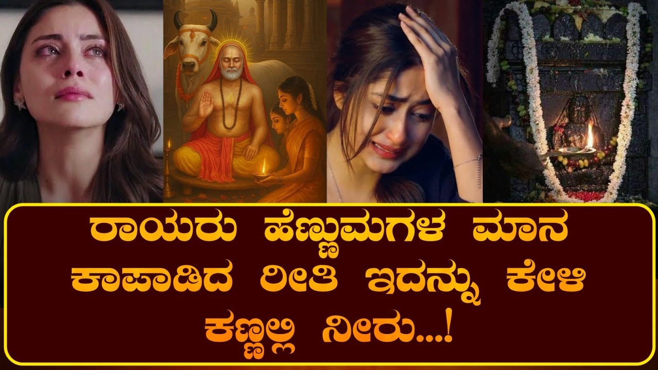 ರಾಯರು ಹೆಣ್ಣು ಮಗಳ ಮಾನ ಕಾಪಾಡಿದ ರೀತಿ ಇದನ್ನು ಕೇಳಿ ಕಣ್ಣಲ್ಲಿ ನೀರು...! | ರಾಯರ ಭಕ್ತ |