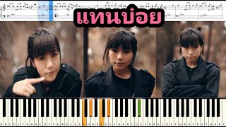 Video thumbnail of "[สอนเปียโน] โอมงกะลงปง x ตะมู่ยคริ x ต๊ะอิ๊อึอัส - แทนบ๋อย feat. สมปองงานวัด  : Piano & Tutorial"