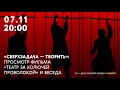 «Сверхзадача – творить»: просмотр фильма «Театр за колючей проволокой» и беседа.