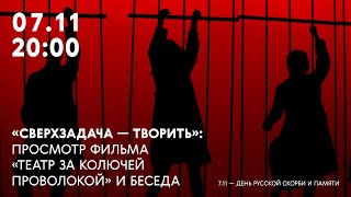 «Сверхзадача – творить»: просмотр фильма «Театр за колючей проволокой» и беседа.