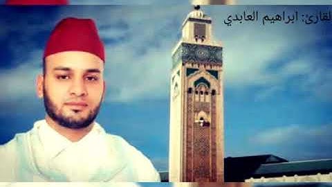قراءة مغربية بصوت القارئ إبراهيم العابدي إمام مسجد محمد السادس