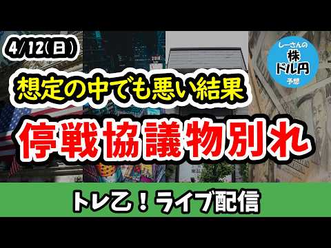 【緊急ライブ配信】想定した中でもかなり悪い結果、停戦協議物別れ、示されたレッドラインと譲れなかった核開発【しーさんのトレ乙配信 26/4/12 (日)】