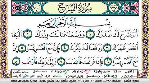 سورة الشرح ايمن رشدي سويد Surah Al Sharh ayman sweed برواية حفص عن عاصم