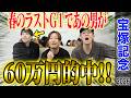 【宝塚記念2026】豪華メンバー揃った春のグランプリG1！！春G1最後でけんしろうが完璧的中！！