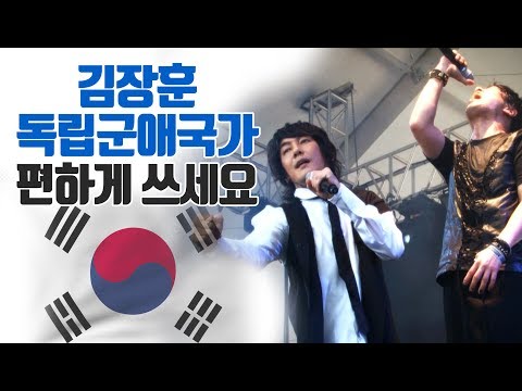김장훈 독립군애국가 With 피아 안중근의사를 생각하며 