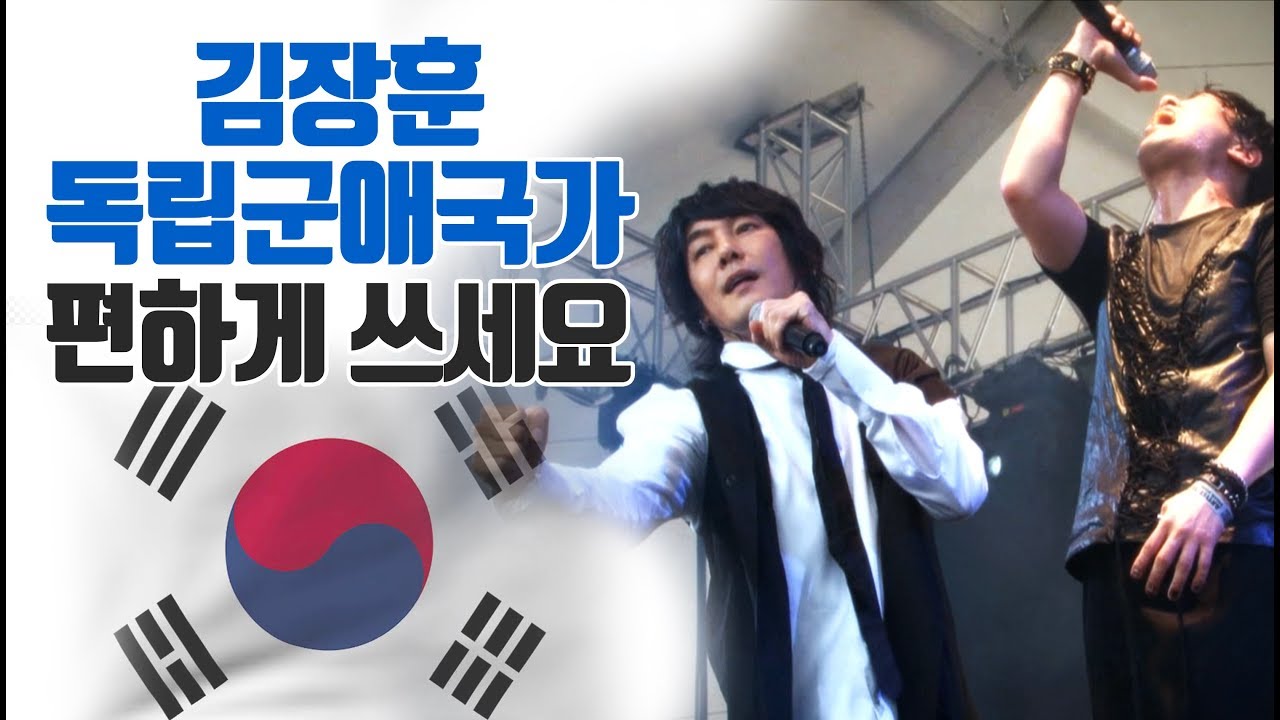 김장훈 독립군애국가 (with 피아) '안중근의사를 생각하며'