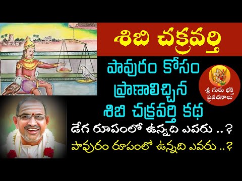 శిబి చక్రవర్తి కథ | sibi chakravarthy story |  sibi chakravarthy | chaganti koteswara rao speeches