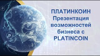 ПЛАТИНКОИН. Презентация возможностей бизнеса с PLATINCOIN