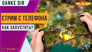 Стрим с телефона | Как запустить? | Настройка приложения Donotpay | Art of war 3 Stream screenshot 1