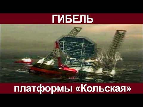 История крушения Кольской нефтяной платформы.