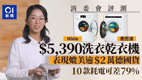 消委會｜5千元惠而浦洗衣乾衣機性價比高　總分與2萬元Miele相同｜01新聞｜選擇 - 天天要聞