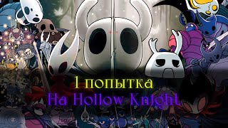 Стальная душа?| Hollow Knight [стрим]