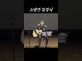 소방관 김광석의 힐링 축하무대👩🏻‍🚒🎸 #김광석 #소방관 #두바퀴로가는자동차
