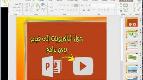 طريقة تحويل ملف بوربوينت الى فيديو بدون برامج