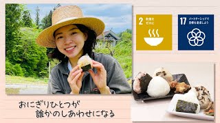 【SDGs】おにぎりひとつが誰かのしあわせになる／Seeds of happiness（2021/8/13）