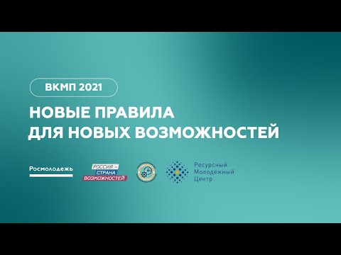 «ВКМП – 2021. Новые правила для новых возможностей» (вузы) СКФО, ЮФО