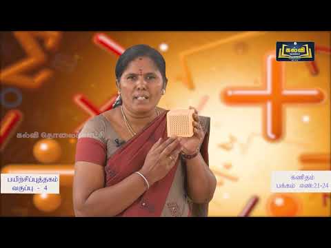 4th std KALVI TV Maths Video - பயிற்சிப் புத்தகம் | வடிவியல் - எண்கள் | அலகு 1&2