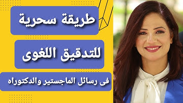 طريقة سحرية ومجانية للتدقيق اللغُوى فى رسائل الماجستير والدكتوراه