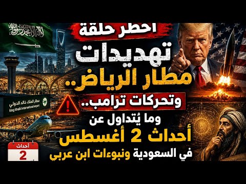 بث مباشر تهديدات مطار الرياض وتحركات ترامب وما ي تداول عن أحداث 2 أغسطس في السعودية ونبوءات ابن عربي