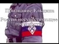 Признание Ельцина! Россия несуществующее государство в СССР