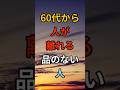 60代から人が離れる品のない人 #シニア #60代 #70代 #80s #健康 #お金