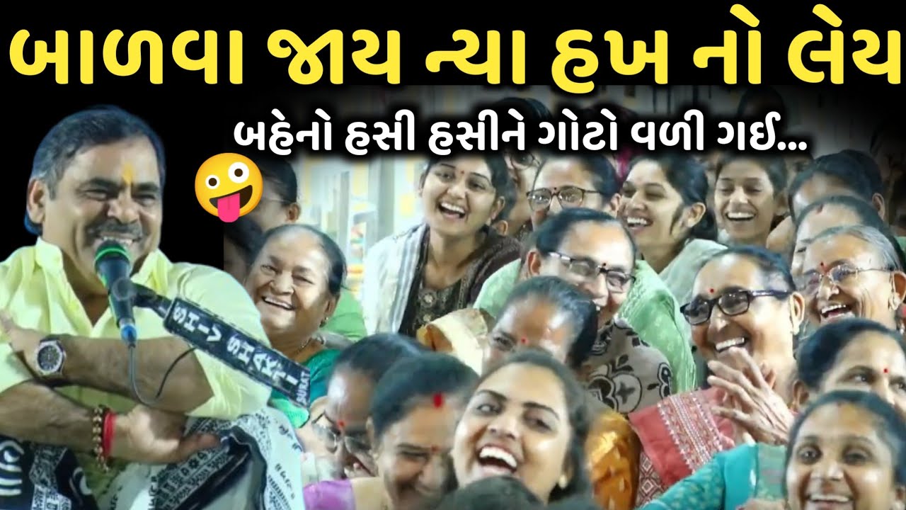 બાળવા જાય ન્યા હખ નો લેય | New Comedy Jokes 2025 | Mayabhai Ahir | Dil No Dayro