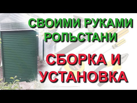 ✅ Делаем своими руками: рольставни в нарезке. Сборка и установка комплекта рольставен