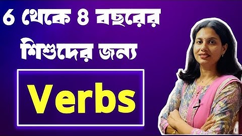 বাচ্চাদের ইংরেজি পড়াশোনা | Verbs for Class 1 to Class 3 | 6 থেকে 8 বছরের শিশুর জন্য  Verbs