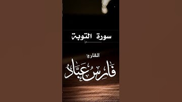 سورة التوبة بصوت القارىء فارس عباد - sourate Al-taubah