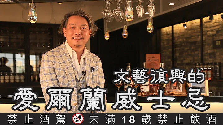 (YEAH) Happy Hour大叔喝呵呵ep28- 傳承自大師的West Cork威斯克愛爾蘭威士忌 - 天天要聞