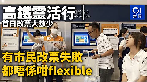 高铁灵活行｜首日改票人数少　有市民改票失败：都唔系咁flexible｜01新闻｜高铁｜灵活性｜西九龙站｜中港｜售票 - 天天要闻