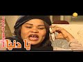 يا دنيا ــــ حكايات سودانية يا دنيا ــــ حكايات سودانية