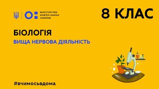 8 клас. Біологія. Вища нервова діяльність (Тиж.2:ПТ)