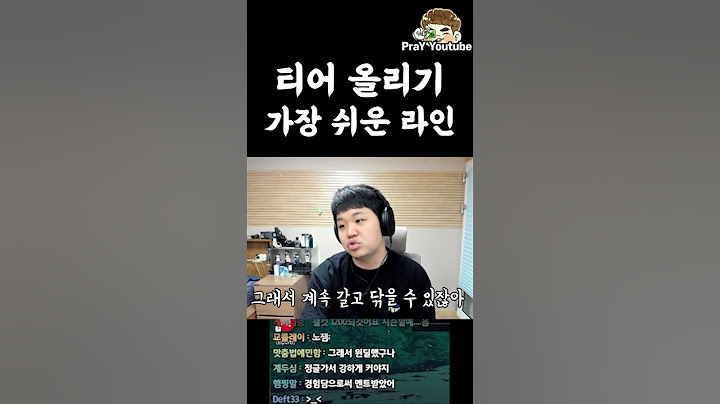 처음 티어 올리기 좋은 라인