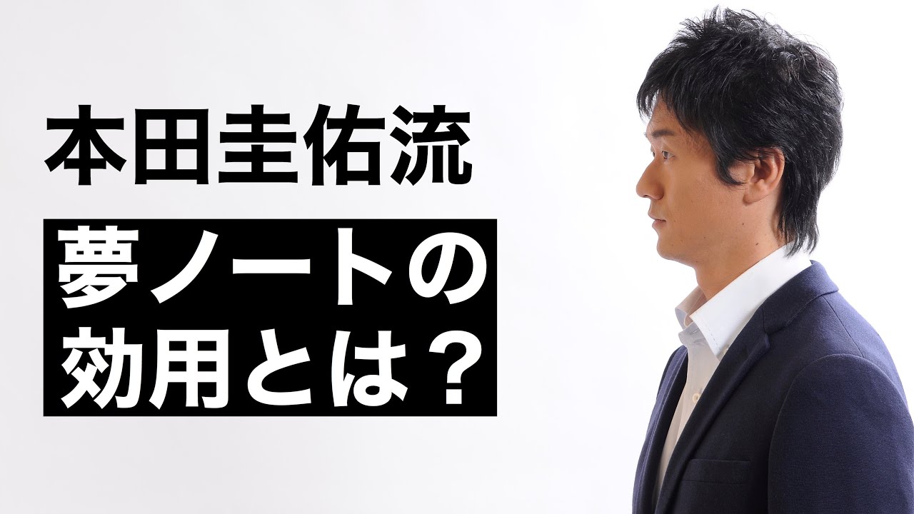 ノートに夢を書けば本当に叶うのか 本田圭佑の夢ノートを見て Youtube