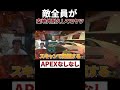 全員が安地外で耐久してるヤツww #shorts #apex #エーペックスレジェンズ