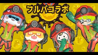 【スプラトゥーン３】バチコン浮き輪部【ちゅうけんぽちこう】