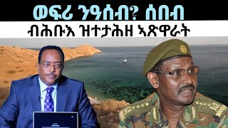 ወፍሪ ንዓሰብ? ሓድሽ ኣጀንዳ! ዜናታት ቀዳም 27 ሚያዝያ 2024