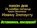 КАНОН ДНЯ Иоанну Златоусту + Канон за болящего