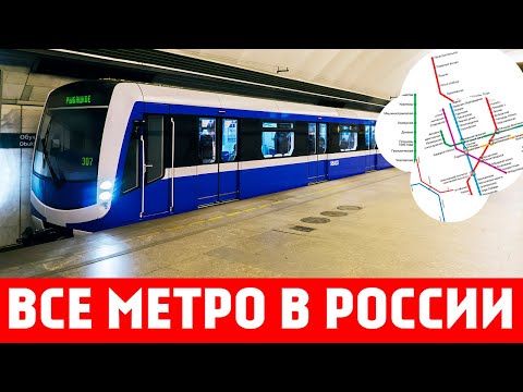 ВСЕ МЕТРО В РОССИИ | В каких городах есть России есть метро | Метро Москва, Питер, Новгород, Новосиб