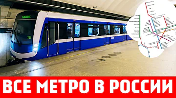 Сколько городов РФ с метро