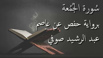 عبد الرشيد صوفي - سورة الجمعة المصحف المرتل برواية حفص عن عاصم / Abdul Rashid Sufi Hafs بدون إعلانات